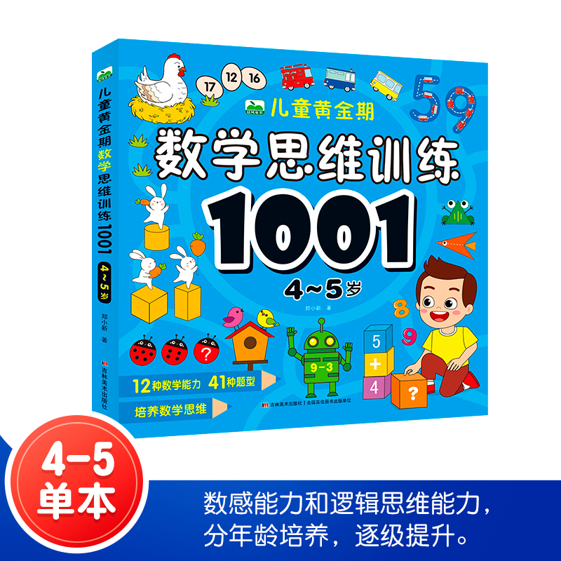 儿童黄金期数学思维训练1001题