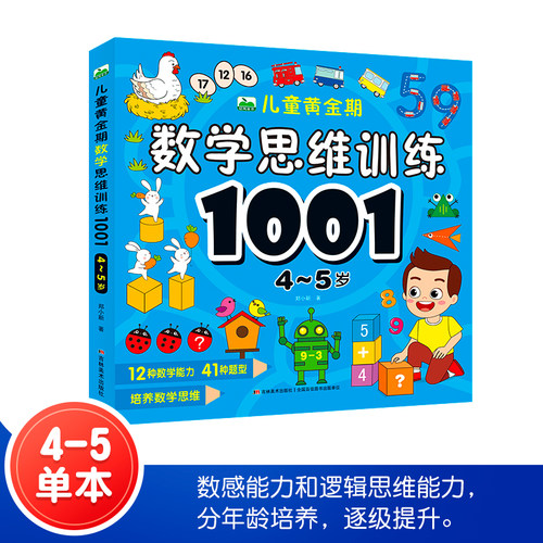儿童黄金期数学思维训练1001题