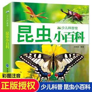 少儿科普图画书 昆虫记奇妙 155页彩图注音版 昆虫小百科 大自然动物百科全书儿童启蒙认知昆虫世界认知探索图画书