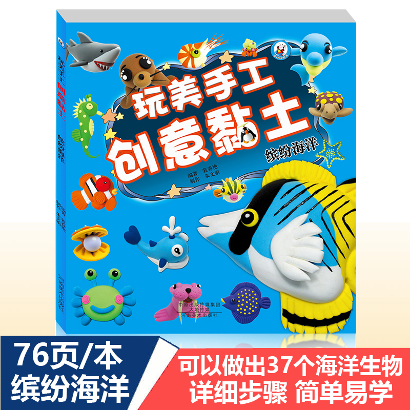 缤纷海洋动物儿童创意彩泥大全3-6-9岁幼儿园趣味DIY手工教材宝宝彩泥制作教程书籍玩美手工橡皮泥黏土捏制技法益智游戏训练书