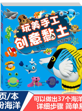 儿童创意彩泥玩美手工黏土书