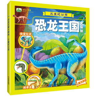 三叠纪公园 彩图注音版恐龙王国大探秘科普绘本3-6岁8岁儿童恐龙百科全书一年级二年级小学生课外阅读书籍