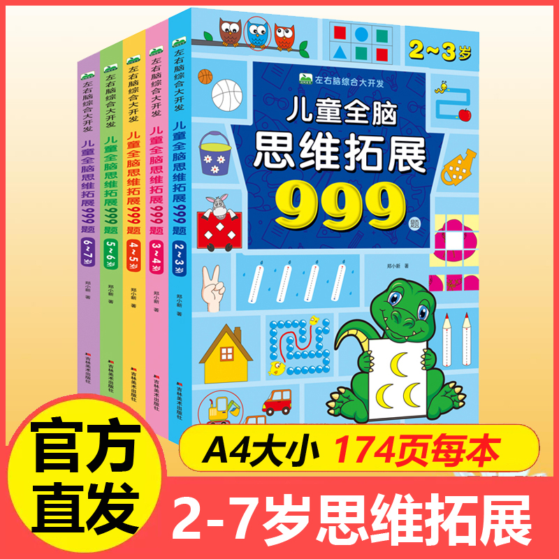 儿童全脑思维拓展999题左右脑综合大开发2岁3-4-5岁6岁幼儿园小班中