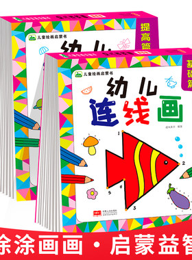 幼儿连线画 基础/提高篇 儿童绘画启蒙书3-6岁宝宝连线数字1-20-30-50 幼儿园小班中大班数学启蒙早教教材 益智游戏涂鸦填色本