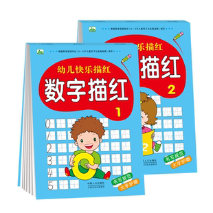 全2册数字描红本0-10 0-20幼儿快乐描红10 20以内加减法练习幼儿园大班幼小衔接教材 小学生入学准备一年级学前数学启蒙认知字帖