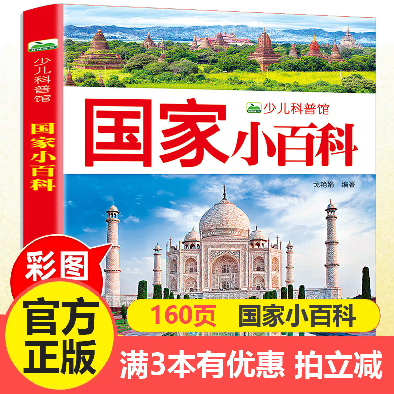 国家小百科 155页少儿科普图画书国家认知大百科全书世界地理民俗文化国旗小百科 游世界国家地理探索儿童课外阅读,书籍/杂志/报纸,科普百科,淘宝优惠券,粉丝福利购,淘宝优惠卷