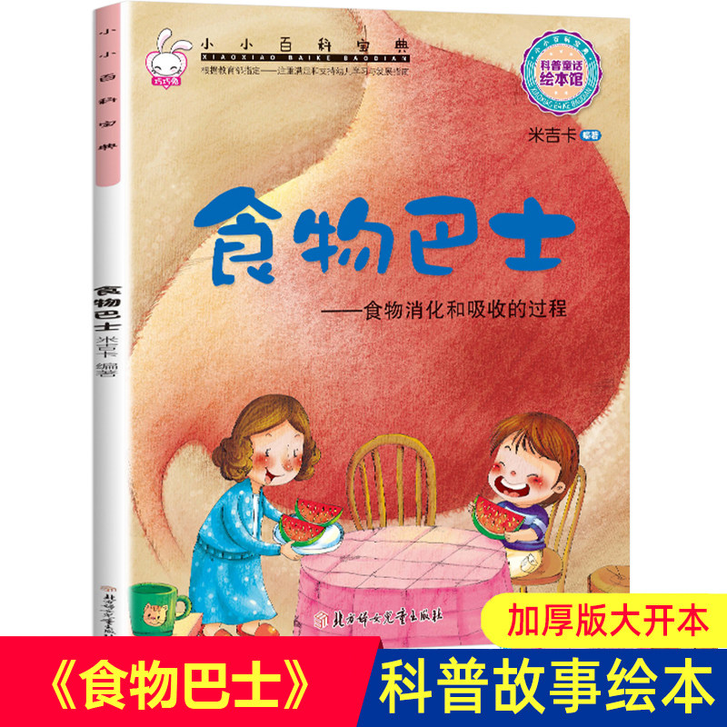科普童话绘本 食物巴士 食物消化和吸收的过程认知启蒙 米吉卡小小
