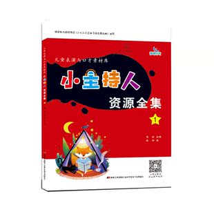 【赠教学视频】小主持人资源全集1 儿童表演与口才素材库3-6岁语言表达能力训练幼儿园老师学生教材书 拼音绕口令童话故事剧表演