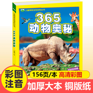 365动物奥秘儿童探索发现百科丛书3-6-8-12岁少儿科普绘本一二年级小学生课外书籍动物世界大揭秘彩图注音版科学认知启蒙图画书