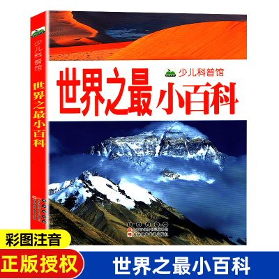 世界之最小百科 159页彩图注音版少儿科普图画书 动物地理奇妙的大自然科学认知启蒙课外读物