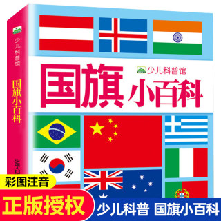 世界国旗认知图画书 彩图注音版少儿科普馆国家地理知识大百科全书 159页儿童小百科国旗小百科