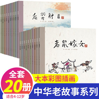 全套20册中国老故事绘本系列 古代神话传说中华传统民间故事老鼠娶新娘猴子捞月仓颉造字十二生肖女娲补天 金波主编