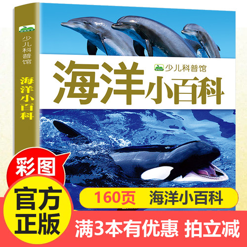 注音海洋小百科全书儿童绘本