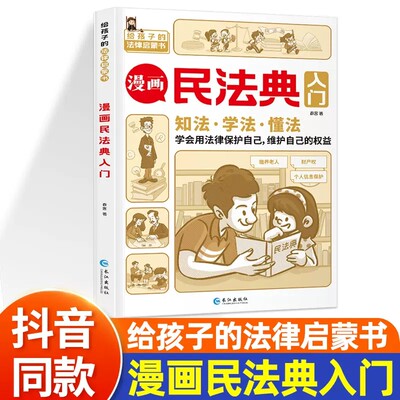 漫画版民法典入门法律启蒙书籍