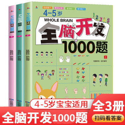 4-5岁全脑开发1000题全套3册儿童逻辑思维训练幼儿连线迷宫颜色图形数字认知启蒙早教宝宝左右脑潜能激发益智游戏书