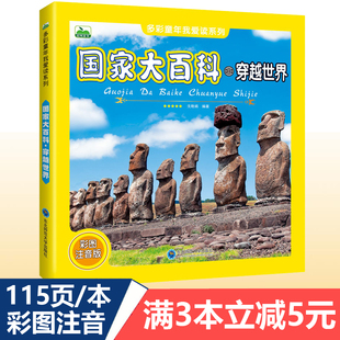 国家大百科穿越世界 115页高清彩图注音版多彩童年我爱读系列小学生科学探索 我们的世界地理国旗认知图画书 3-9岁儿童科普绘本