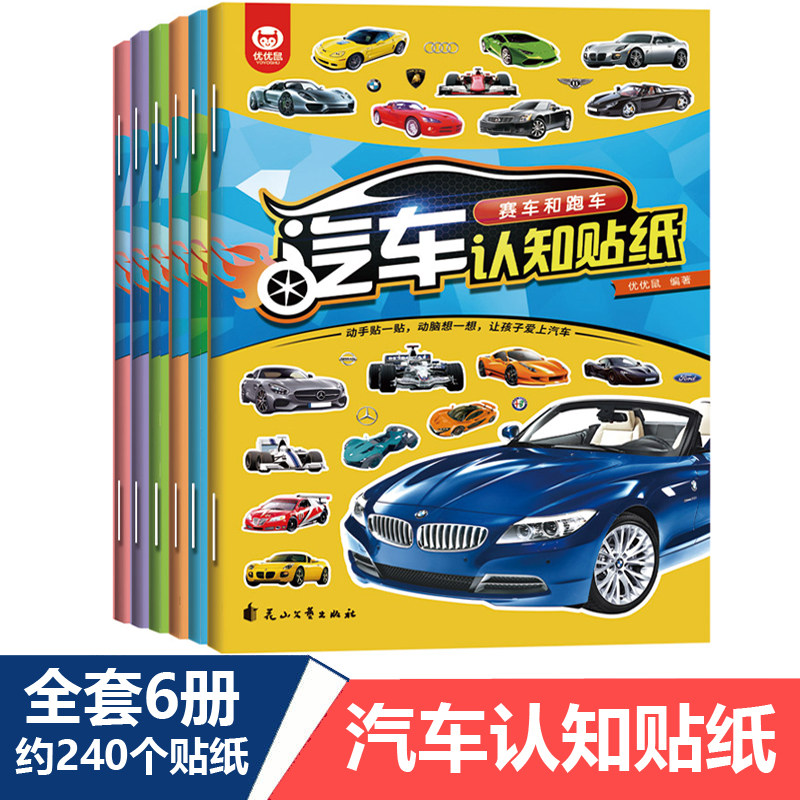 儿童汽车贴纸书启蒙认知贴纸书小男孩子世界名车工程车贴画游戏交通工具贴贴纸益智力玩具0-1-3岁宝宝6-9岁,书籍/杂志/报纸,启蒙认知书/黑白卡/识字卡,淘宝优惠券,粉丝福利购,淘宝优惠卷