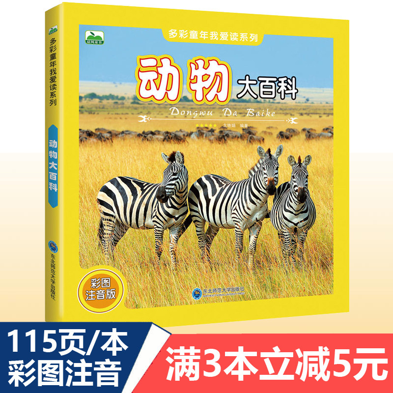 动物大百科全书彩图注音版动物世界认知大画书3-6-12岁少儿科普陆地海洋动物知识揭秘探索畅销儿童书籍,书籍/杂志/报纸,科普百科,淘宝优惠券,粉丝福利购,淘宝优惠卷