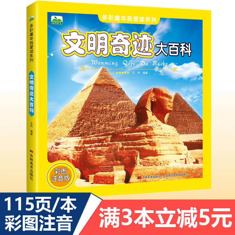 世界文明奇迹大百科 115页彩图注音版6-12岁儿童科普图画书 中国外国各地著名名胜古迹认知探索 游长城金字塔探秘少儿课外科普阅读
