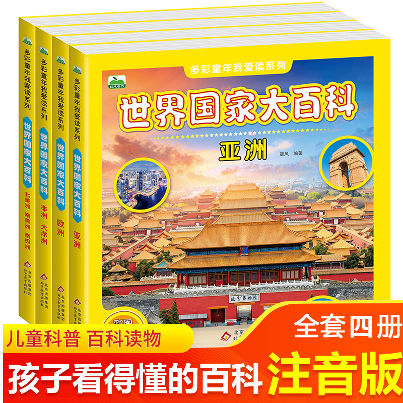 全套4册世界国家大百科环游世界少儿地理认知科普图画书亚洲欧洲历史名胜古迹非洲美洲民俗文化探索动植物注音版儿童绘本课外阅读