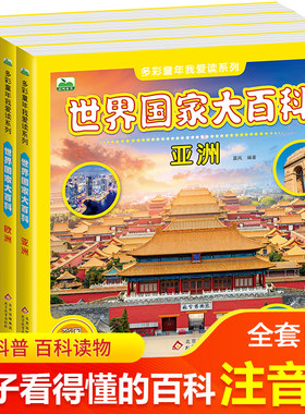 世界国家大百科彩图注音版科普书