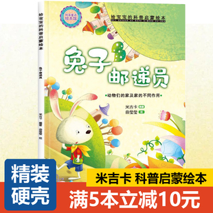 【精装硬壳】小小百科宝典科普童话绘本兔子邮递员 动物们的家及家的不同作用 米吉卡儿童早教启蒙认知绘本 0-3-6岁幼儿园故事书