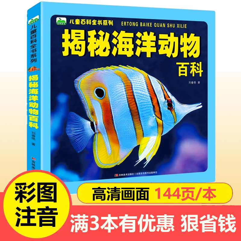 揭秘海洋动物百科 注音版儿童百科全书系列144页彩图少儿课外科普读物3-6-8岁绘本图画书 海洋生物鱼类认知启蒙书籍
