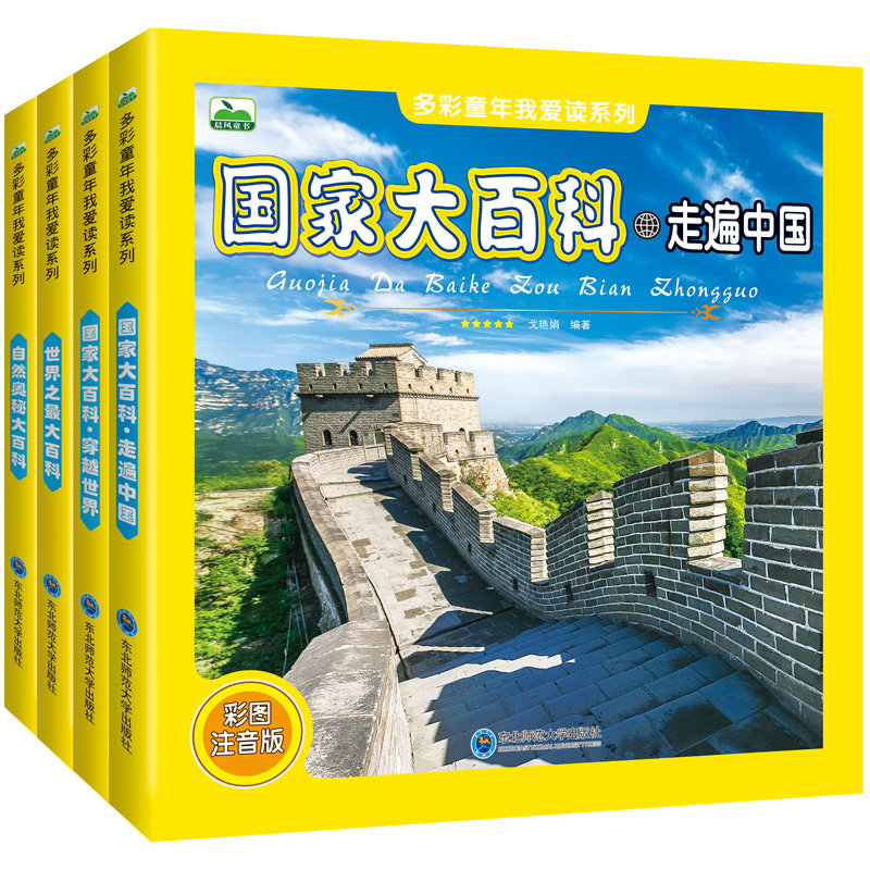 4册国家地理百科全书 走遍中国/穿越世界/自然奥秘/世界之最大百科 国旗认知城市名胜古迹探索儿童科普图画书6-9岁少儿课外阅读