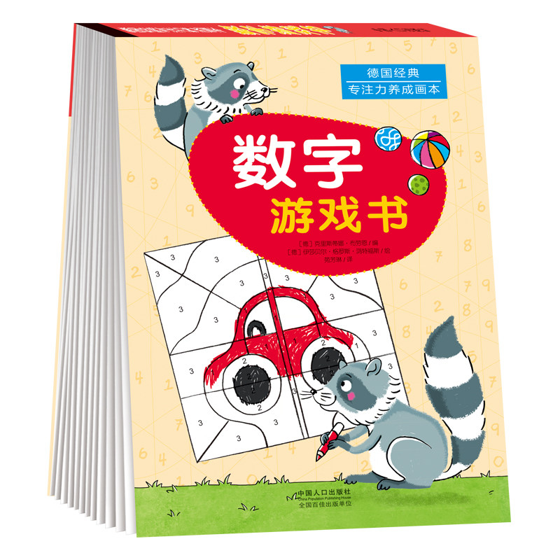 好玩的数字游戏书 德国经典专注力养成画本3-7岁儿童全脑开发逻辑思维能力训练涂画书 1-20宝宝连线 幼儿数字启蒙认知怎么样,好用不?