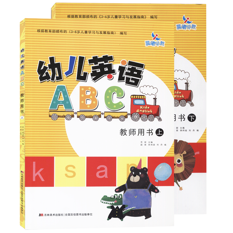 全套2册 幼儿英语ABC教师用书上下册 晨曦早教学前幼儿英语教育备课课案老师教参书籍 儿童疯狂学英语启蒙基础入门教材