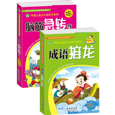 2册成语接龙 脑筋急转弯中国儿童天天读好书系列6-12岁一年级必读小学生二三年级课外阅读国学经典启蒙 儿童成语故事大全