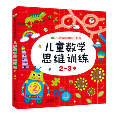 儿童数学思维训练游戏书2-3岁幼儿头脑潜能开发趣味学数字启蒙认知早教玩具书畅销绘本图画书宝宝连线迷宫蒙氏数学益智题练习题