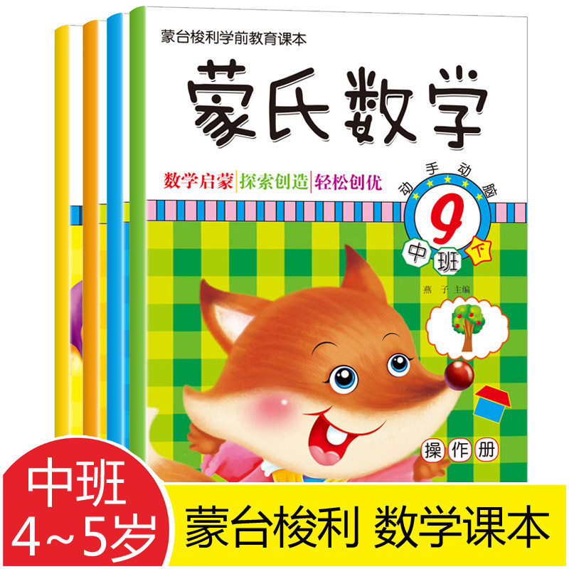 全4本新蒙氏数学上下册课堂操作/练习册4-5岁幼儿园中班蒙台梭利学前教育课本幼儿趣味数学启蒙认知训练 数字空间逻辑思维能力游戏