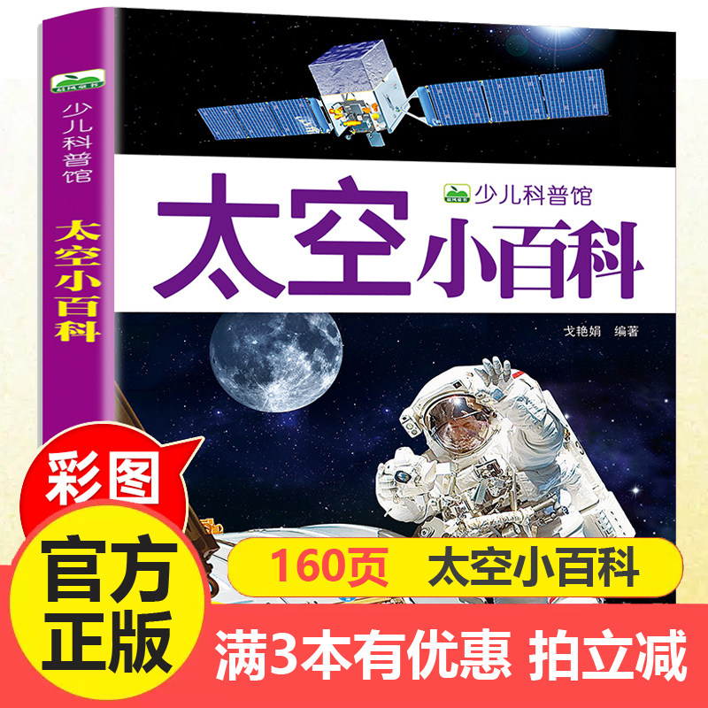 太空小百科 155页彩图注音版少儿科普图画书揭秘地球宇宙大百科全书 儿童科学知识认知探索绘本课外书