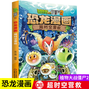 恐龙漫画超时空营救 植物大战僵尸书2儿童漫画书7-12岁儿童卡通动漫连环画小学生爆笑漫画书籍科学绘本故事书图画课外书