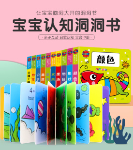 3岁宝宝撕不烂硬纸板书婴幼儿童启蒙早教益智游戏绘本图画书籍 汽车恐龙唐诗数字认知立体翻翻书 宝贝认知洞洞书01 第二辑全10册