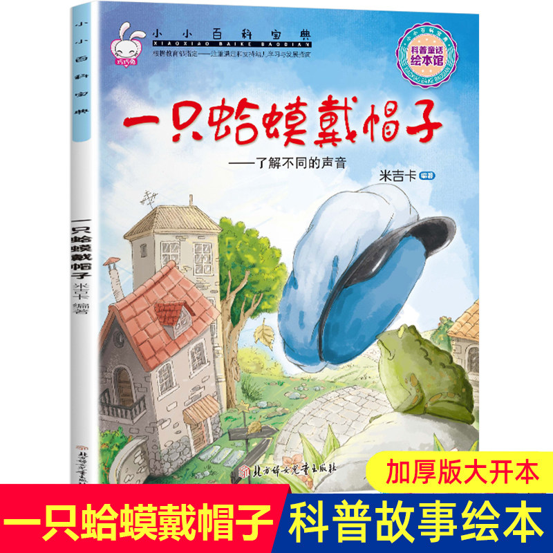 米吉卡绘本 一只蛤蟆戴帽子--了解不同的声音 小小百科宝典科普童话故事 3-6岁幼儿园故事书,书籍/杂志/报纸,绘本/图画书/少儿动漫书,淘宝优惠券,粉丝福利购,淘宝优惠卷