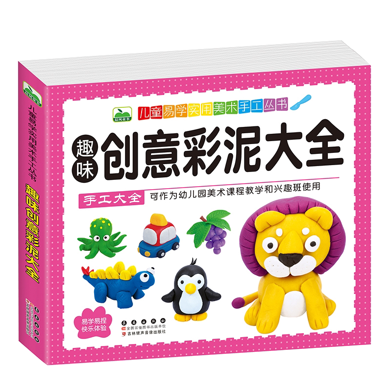 儿童创意彩泥大全 幼儿趣味彩泥133例易学实用美术手工早教启蒙 小手捏彩泥示范操作教程 幼儿园DIY粘土橡皮泥分步骤制作书
