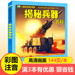 揭秘兵器儿童百科全书系列3-6岁幼儿科普绘本注音版7-12周岁少儿课外图画书枪械战车坦克图鉴飞机战机航空母舰武器认知大百科