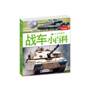 战车小百科 159页彩图注音版少儿科普图画书 装甲坦克大炮世界武器兵器认知启蒙大全