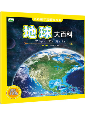 注音地球大百科全书绘本图画