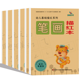 幼儿基础描红系列晨曦早教 全套6册汉字笔画部首描红 6岁大班小学生识字练字帖 儿童学写字铅笔描写练字本幼儿园3 汉字描红本