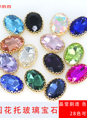 diy手缝钻饰品配件婚纱辅料配件镀金花边爪钻 椭圆玻璃爪钻8x10mm