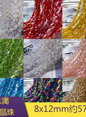 8x12mm直孔水滴幻彩色水晶珠子耳饰发饰cos汉服流苏diy饰品配件