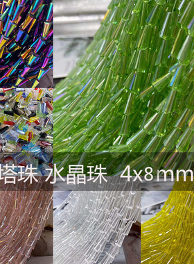 水晶宝塔珠 4x8mm ab彩水晶玻璃散珠穿孔串珠cos古风发簪手工配件