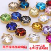 特精彩色宝石单吊12mm12颗圆项链耳坠水晶吊坠饰品配件鞋 包玻璃钻