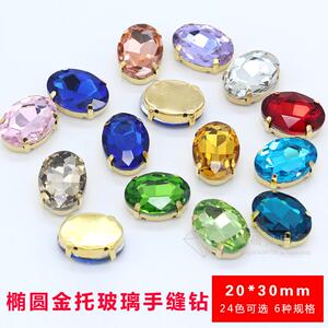 20x30椭圆 精品水晶玻璃手缝钻金托缝衣服爪钻diy婚服鞋包钻饰6颗