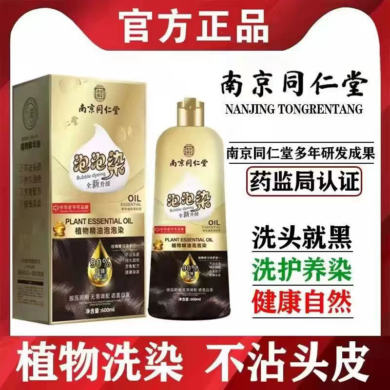 南京同仁堂染发剂植物泡泡染发膏不沾头皮洗发水纯天然一洗黑正品