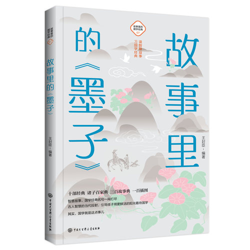 故事里的《墨子》古典启蒙少儿