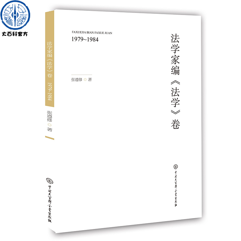 官方正版 法学家编《法学》卷1979~1984  讲述法学大师编纂百科全书的历史记忆和编辑细节 内含书信审稿记录的真迹图片 传记类书籍